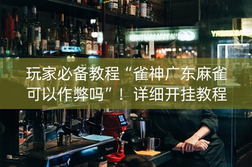 玩家必备教程“雀神广东麻雀可以作弊吗”！详细开挂教程（确实真的有挂)-知乎