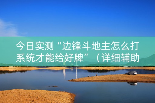 今日实测“边锋斗地主怎么打系统才能给好牌”（详细辅助教程）-哔哩哔哩