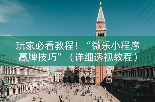 玩家必看教程！“微乐小程序赢牌技巧”（详细透视教程）-哔哩哔哩
