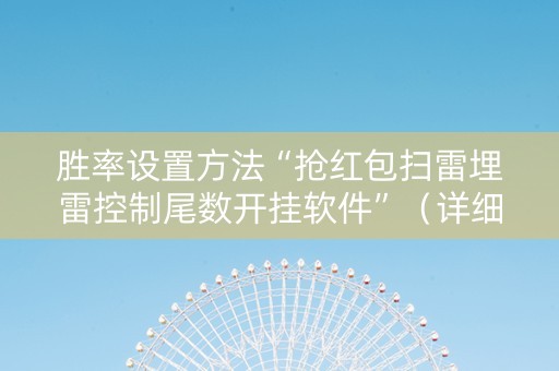 胜率设置方法“抢红包扫雷埋雷控制尾数开挂软件”（详细透视教程）-哔哩哔哩