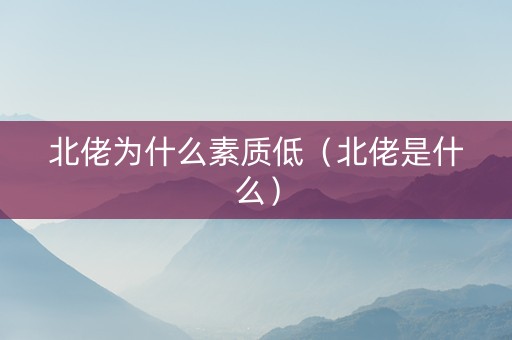 北佬为什么素质低（北佬是什么）
