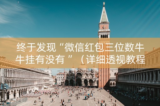终于发现“微信红包三位数牛牛挂有没有 ”（详细透视教程）-哔哩哔哩