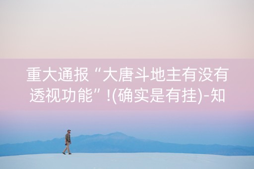 重大通报“大唐斗地主有没有透视功能”!(确实是有挂)-知乎