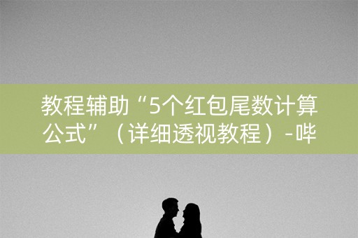 教程辅助“5个红包尾数计算公式”（详细透视教程）-哔哩哔哩