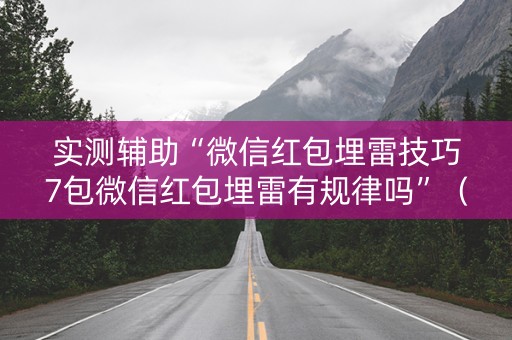 实测辅助“微信红包埋雷技巧7包微信红包埋雷有规律吗”（详细透视教程）-哔哩哔哩