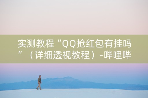 实测教程“QQ抢红包有挂吗”（详细透视教程）-哔哩哔哩
