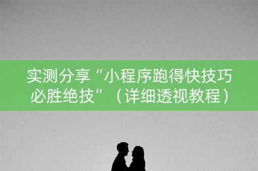 实测分享“小程序跑得快技巧必胜绝技”（详细透视教程）-哔哩哔哩