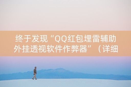 终于发现“QQ红包埋雷辅助外挂透视软件作弊器”（详细透视教程）-哔哩哔哩