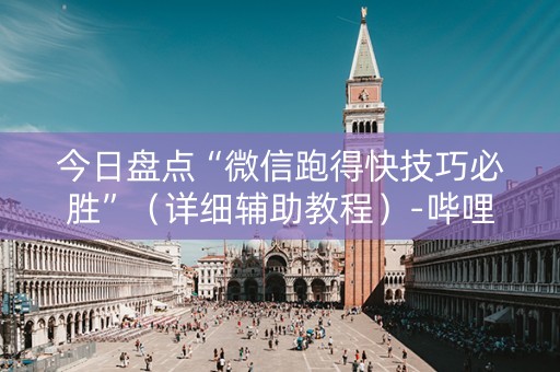 今日盘点“微信跑得快技巧必胜”（详细辅助教程）-哔哩哔哩