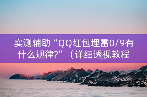 实测辅助“QQ红包埋雷0/9有什么规律?”（详细透视教程）-哔哩哔哩