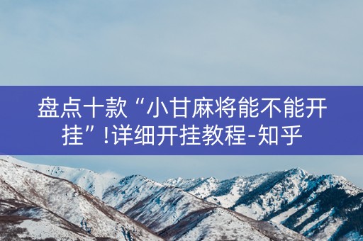 盘点十款“小甘麻将能不能开挂”!详细开挂教程-知乎