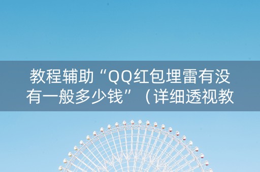 教程辅助“QQ红包埋雷有没有一般多少钱”（详细透视教程）-哔哩哔哩