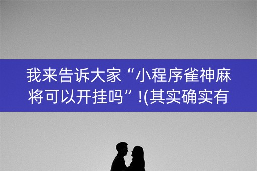 我来告诉大家“小程序雀神麻将可以开挂吗”!(其实确实有挂)-知乎