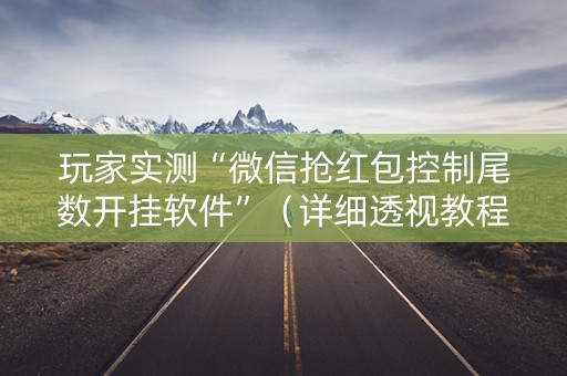 玩家实测“微信抢红包控制尾数开挂软件”（详细透视教程）-哔哩哔哩