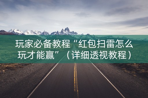 玩家必备教程“红包扫雷怎么玩才能赢”（详细透视教程）-哔哩哔哩