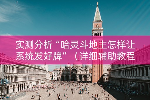 实测分析“哈灵斗地主怎样让系统发好牌”（详细辅助教程）-哔哩哔哩