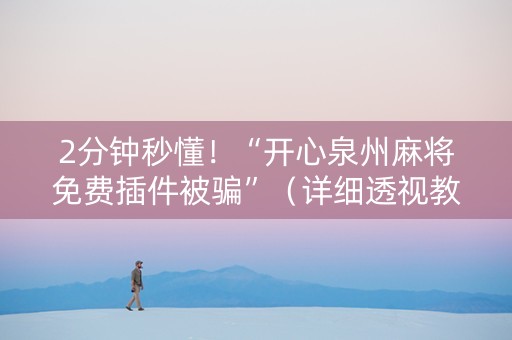2分钟秒懂！“开心泉州麻将免费插件被骗”（详细透视教程）-哔哩哔哩