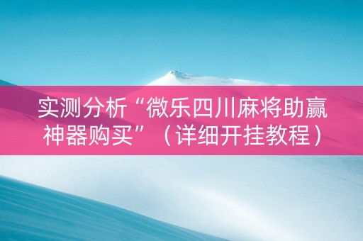 实测分析“微乐四川麻将助赢神器购买”（详细开挂教程）-哔哩哔哩