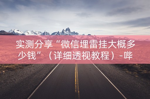 实测分享“微信埋雷挂大概多少钱”（详细透视教程）-哔哩哔哩