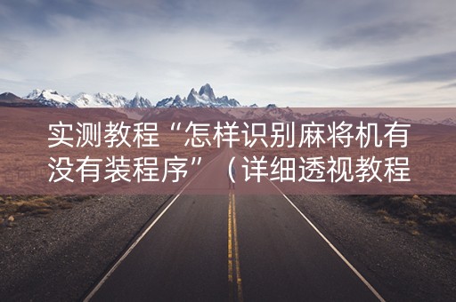 实测教程“怎样识别麻将机有没有装程序”（详细透视教程）-哔哩哔哩