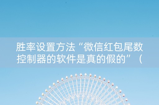 胜率设置方法“微信红包尾数控制器的软件是真的假的”（详细透视教程）-哔哩哔哩