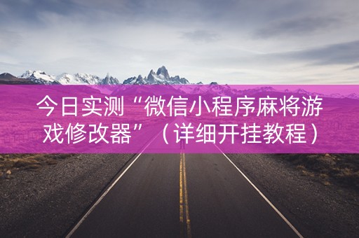 今日实测“微信小程序麻将游戏修改器”（详细开挂教程）-哔哩哔哩