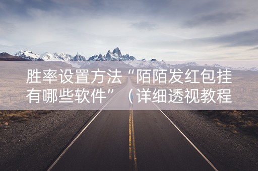 胜率设置方法“陌陌发红包挂有哪些软件”（详细透视教程）-哔哩哔哩