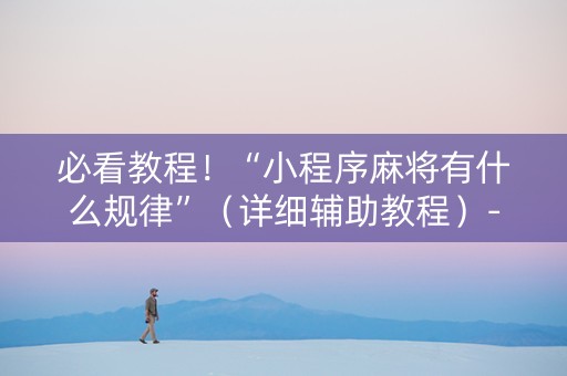 必看教程！“小程序麻将有什么规律”（详细辅助教程）-哔哩哔哩
