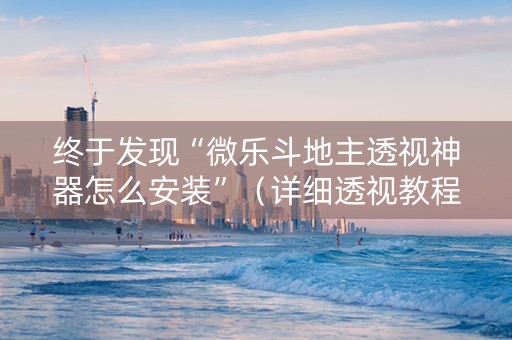 终于发现“微乐斗地主透视神器怎么安装”（详细透视教程）-哔哩哔哩