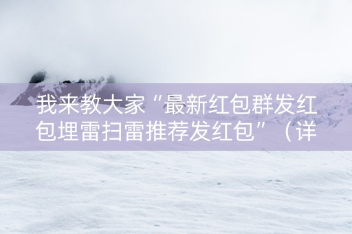 我来教大家“最新红包群发红包埋雷扫雷推荐发红包”（详细透视教程）-哔哩哔哩