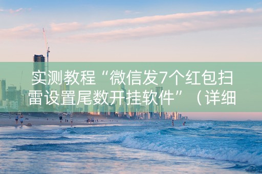 实测教程“微信发7个红包扫雷设置尾数开挂软件”（详细透视教程）-哔哩哔哩