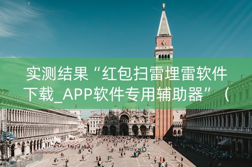 实测结果“红包扫雷埋雷软件下载_APP软件专用辅助器”（详细透视教程）-哔哩哔哩