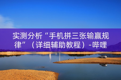 实测分析“手机拼三张输赢规律”（详细辅助教程）-哔哩哔哩