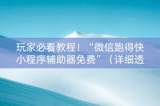 玩家必看教程！“微信跑得快小程序辅助器免费”（详细透视教程）-哔哩哔哩