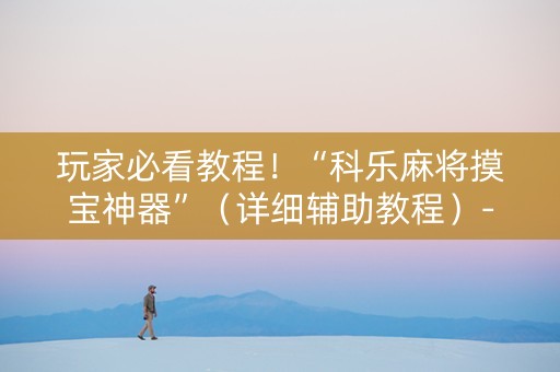 玩家必看教程！“科乐麻将摸宝神器”（详细辅助教程）-哔哩哔哩