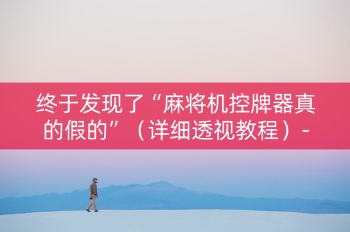 终于发现了“麻将机控牌器真的假的”（详细透视教程）-哔哩哔哩