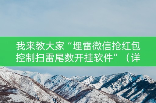 我来教大家“埋雷微信抢红包控制扫雷尾数开挂软件”（详细透视教程）-哔哩哔哩