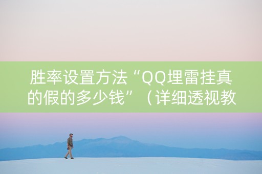 胜率设置方法“QQ埋雷挂真的假的多少钱”（详细透视教程）-哔哩哔哩