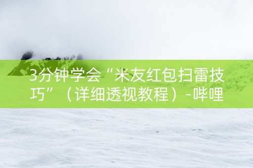 3分钟学会“米友红包扫雷技巧”（详细透视教程）-哔哩哔哩
