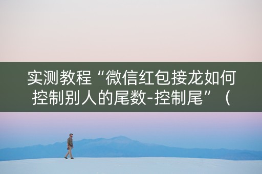 实测教程“微信红包接龙如何控制别人的尾数-控制尾”（详细透视教程）-哔哩哔哩