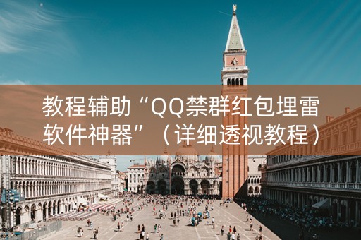 教程辅助“QQ禁群红包埋雷软件神器”（详细透视教程）-哔哩哔哩