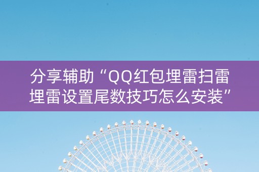 分享辅助“QQ红包埋雷扫雷埋雷设置尾数技巧怎么安装”（详细透视教程）-哔哩哔哩