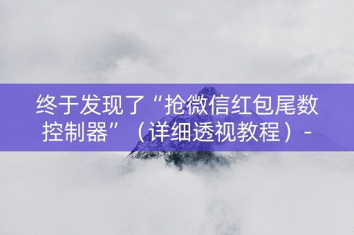 终于发现了“抢微信红包尾数控制器”（详细透视教程）-哔哩哔哩