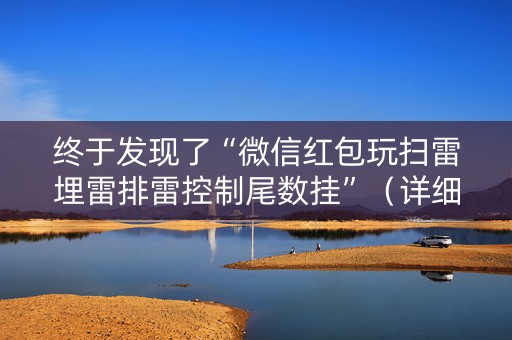终于发现了“微信红包玩扫雷埋雷排雷控制尾数挂”（详细透视教程）-哔哩哔哩