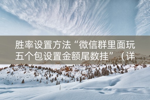 胜率设置方法“微信群里面玩五个包设置金额尾数挂”（详细透视教程）-哔哩哔哩