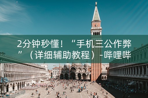 2分钟秒懂！“手机三公作弊”（详细辅助教程）-哔哩哔哩