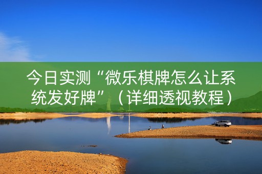 今日实测“微乐棋牌怎么让系统发好牌”（详细透视教程）-哔哩哔哩