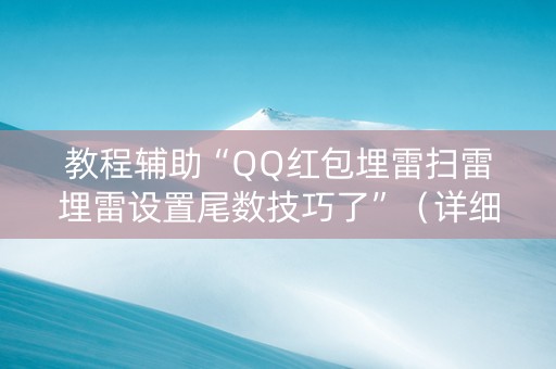 教程辅助“QQ红包埋雷扫雷埋雷设置尾数技巧了”（详细透视教程）-哔哩哔哩
