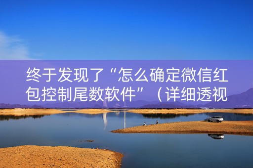 终于发现了“怎么确定微信红包控制尾数软件”（详细透视教程）-哔哩哔哩