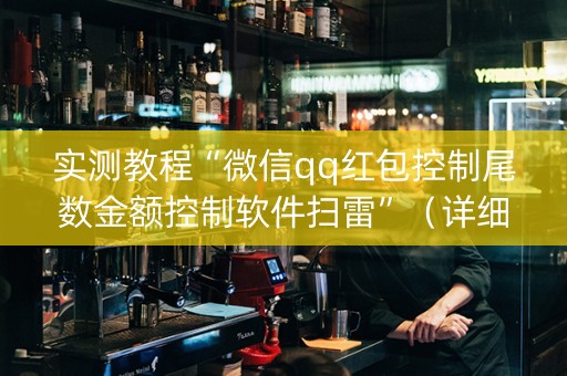 实测教程“微信qq红包控制尾数金额控制软件扫雷”（详细透视教程）-哔哩哔哩